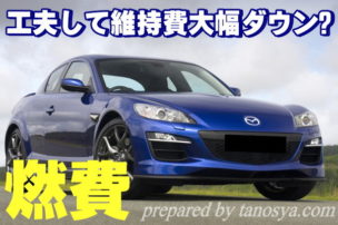 rx8 維持費 安く