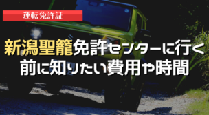 新潟聖籠免許センター