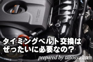 タイミングベルト交換は必要？