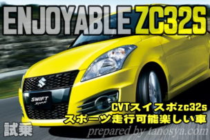 zc32s型CVTスイスポはスポーツ走行を楽しめる車