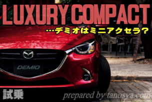 デミオガソリン車 試乗