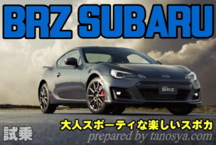 SUBARU BRZ STI試乗