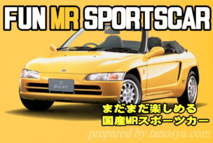 まだまだ中古車で楽しめる国産MRスポーツカー