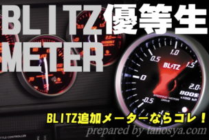 BLITZ(ブリッツ)追加メーターシリーズおすすめはコレ