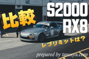 RX8 S2000 比較