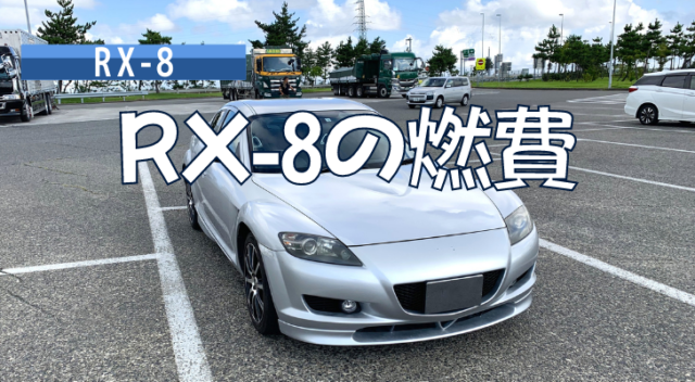 RX8 燃費