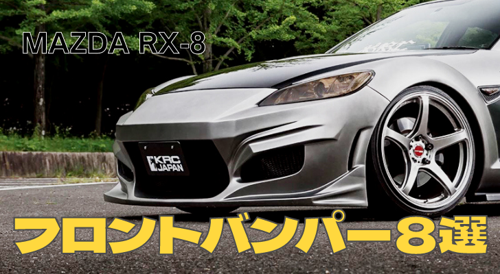 rx8 フロントバンパー