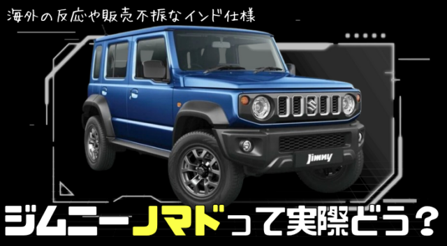 ジムニーノマドってどう？