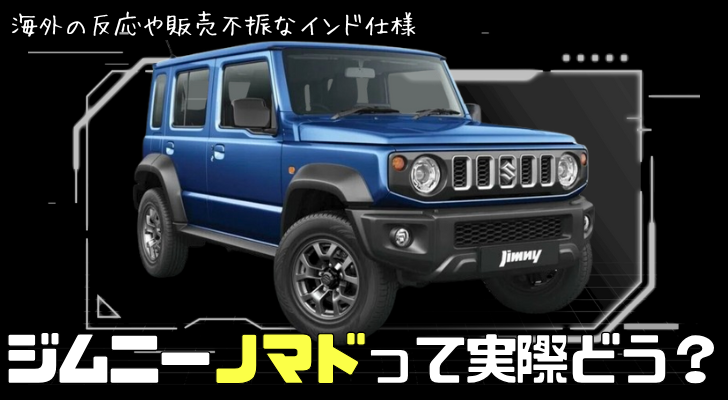 ジムニーノマドってどう?