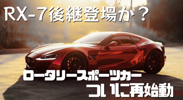 マツダ新型ロータリースポーツ