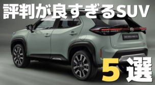 評判が良いSUV