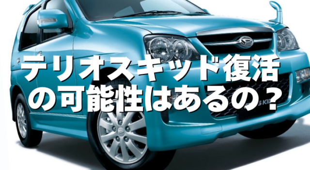 ダイハツテリオスキッド復活