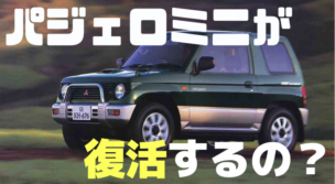 パジェロミニ復活の可能性は