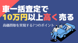 車一括査定
