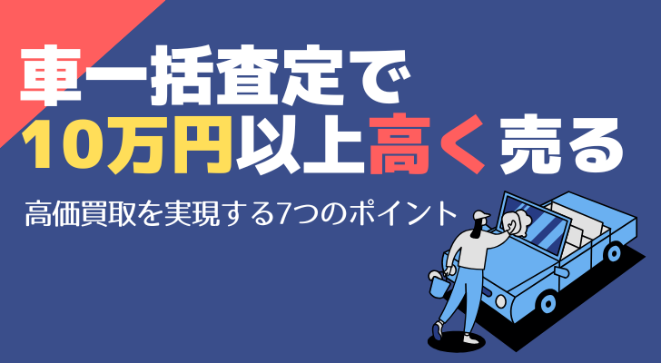 車一括査定