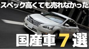 スペックの高い国産車７選