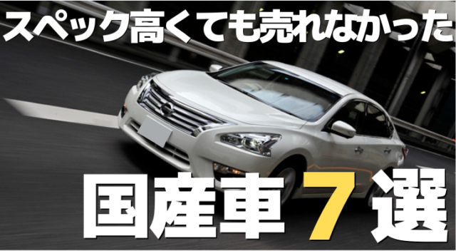 スペックの高い国産車７選