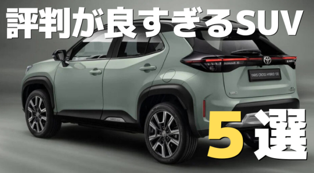 評判が良すぎるSUV2025年
