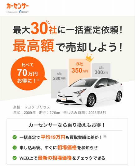 カーセンサー 車一括査定