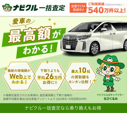 ナビクル車査定