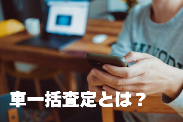 車の一括査定