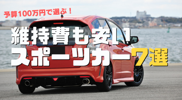 維持費も安いスポーツカー