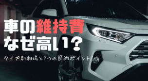 車の維持費はどうして高いのか