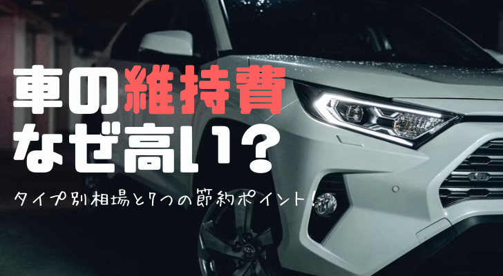 車の維持費はどうして高いのか