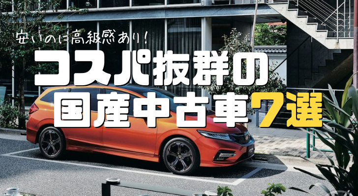 コスパの良い車